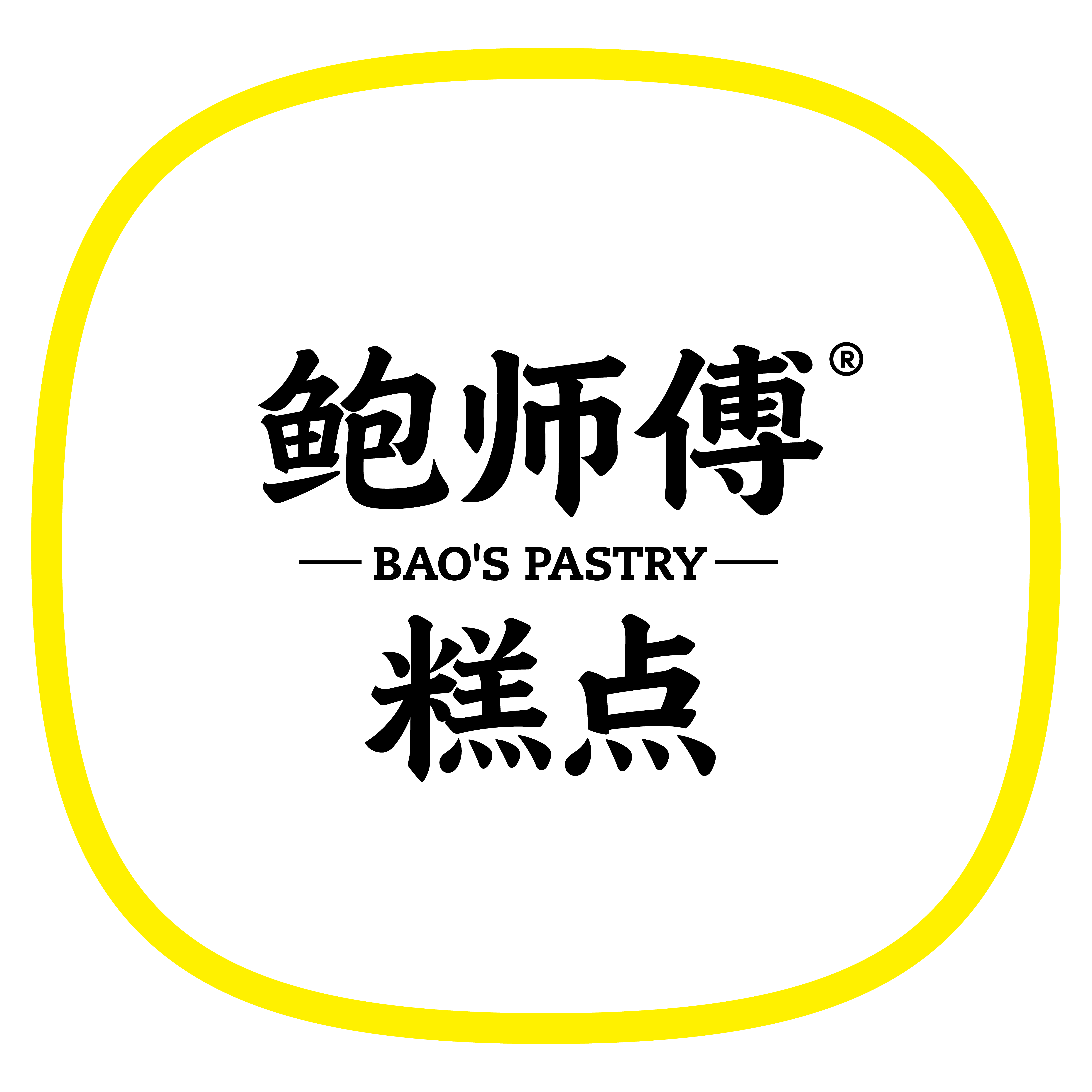 鲍师傅
